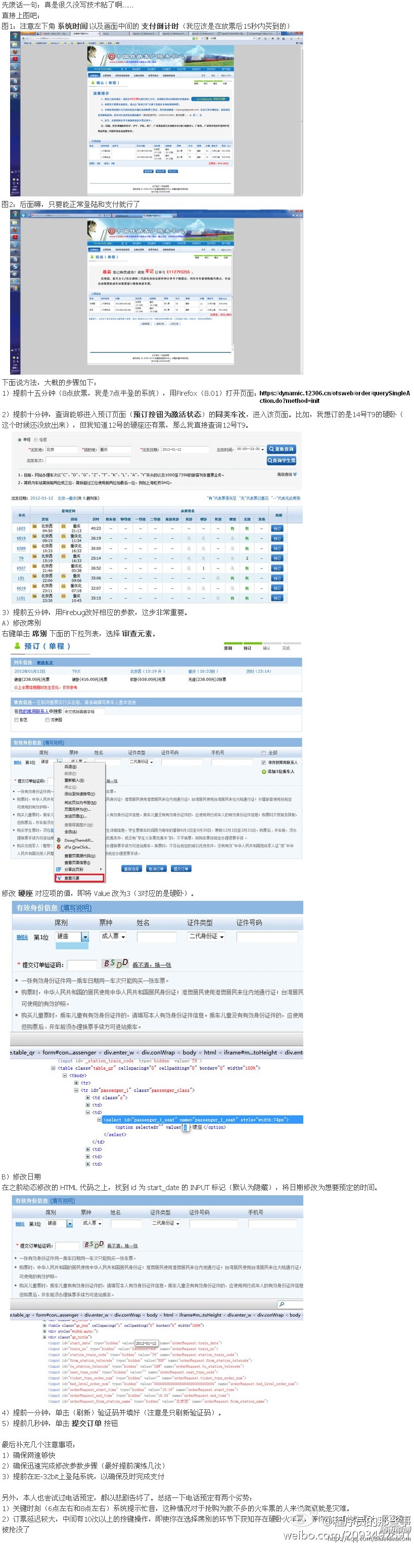 网上订火车票的方法(Firefox+Firebug)-囧客圈