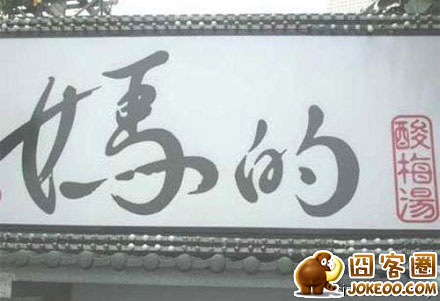 图片[1]-牛人牛标语-囧客圈