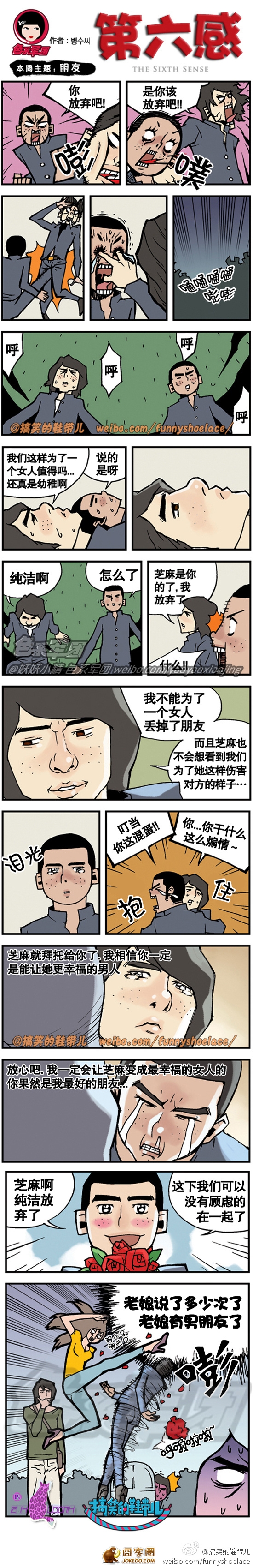 为朋友放弃爱-第六感漫画-囧客圈