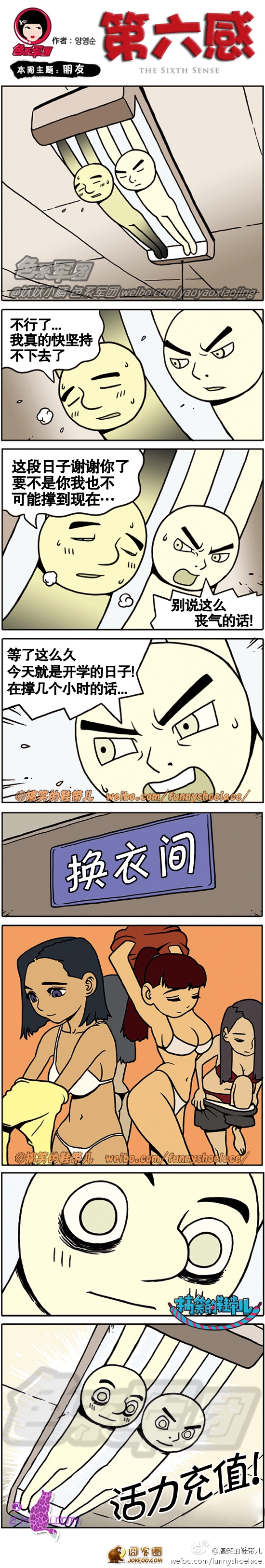 朋友,坚持才能胜利! 第六感漫画-囧客圈