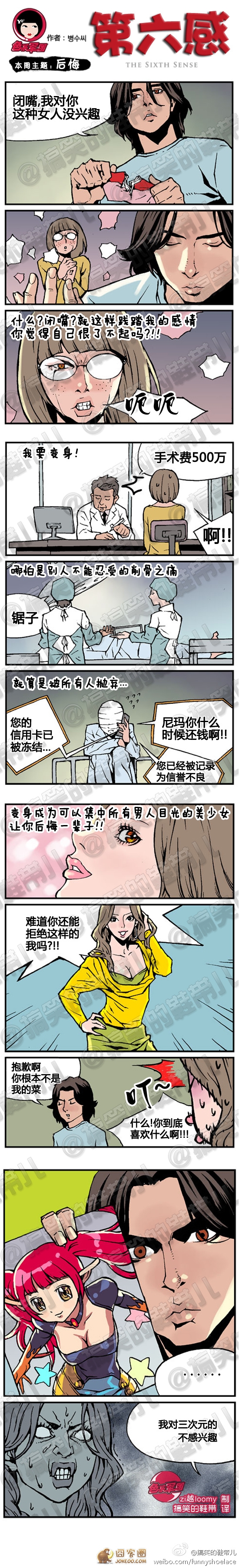 三次元妹子的悲哀-第六感漫画-囧客圈