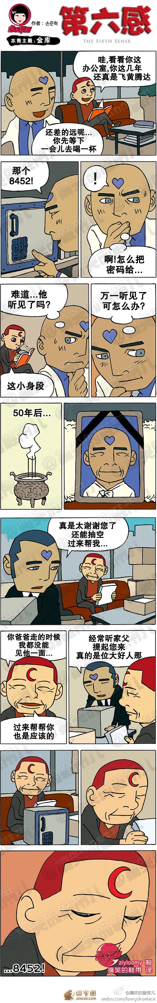 保险柜的密码是8452! 第六感漫画-囧客圈