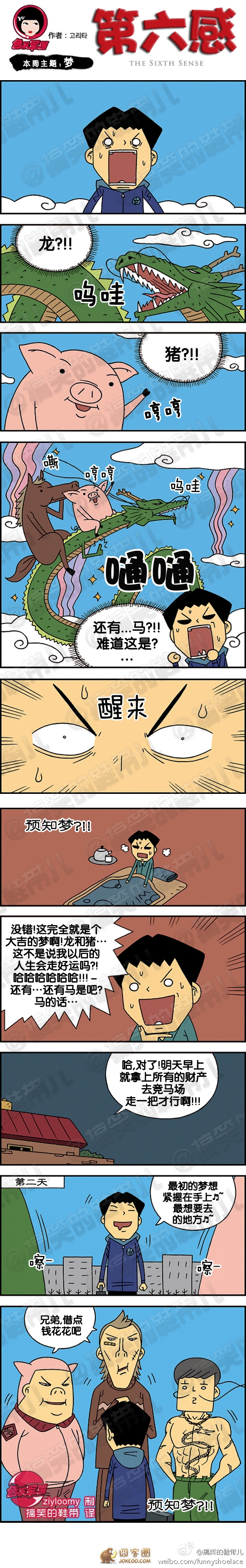 预言梦 第六感漫画-囧客圈