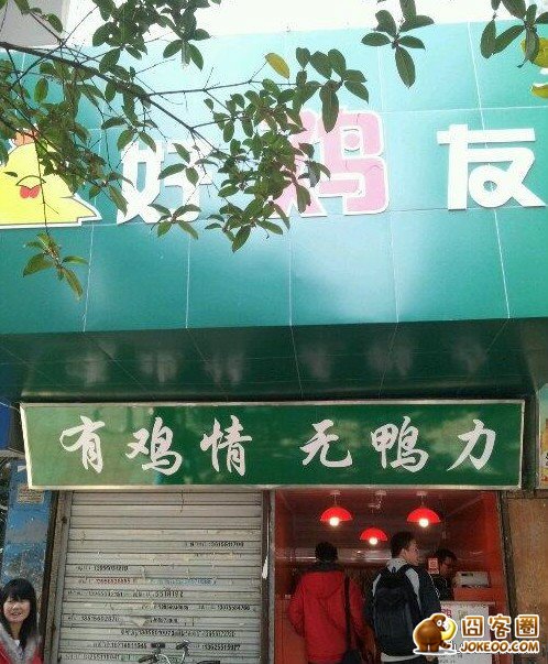 图片[11]-亮点内涵图！有鸡情，无鸭力…..熬夜发帖！[20P]-囧客圈